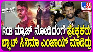 BRAT Movie Release: ಕ್ರಿಕೆಟ್ ಬೆಟ್ಟಿಂಗ್ ಕಾನ್ಸೆಪ್ಟ್.. ಡೈರೆಕ್ಟರ್ ಶ್ರಮ ಹೊಗಳಿದ Darling Krishna | #TV9D