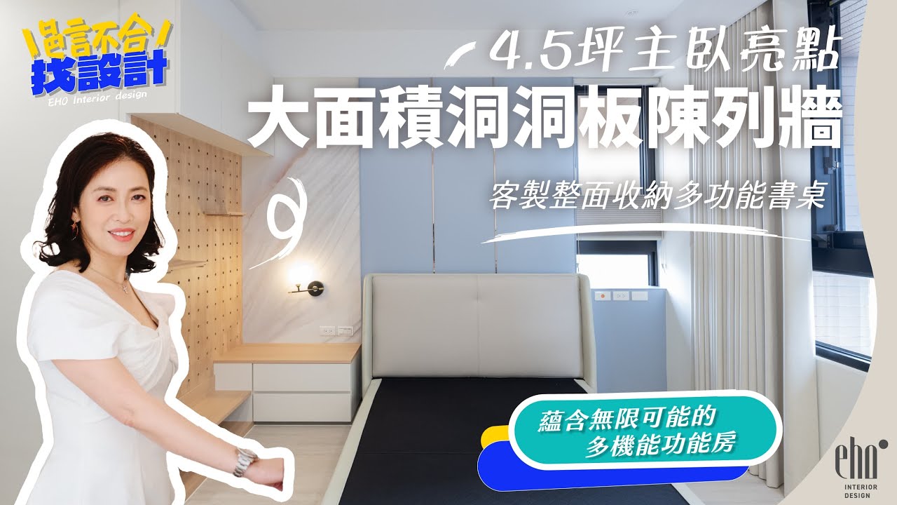 光洲耘翠陳宅4.5 坪臥室篇：像走進北歐的木質洞洞板房間！