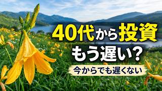 【40代から投資はもう遅い？】私は「遅くない」と思う３つの理由