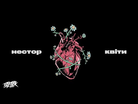 нестор - квіти (Прем'єра, 2022)