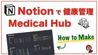 【Notion】家族の医療情報管理シート Medical Hub の作り方