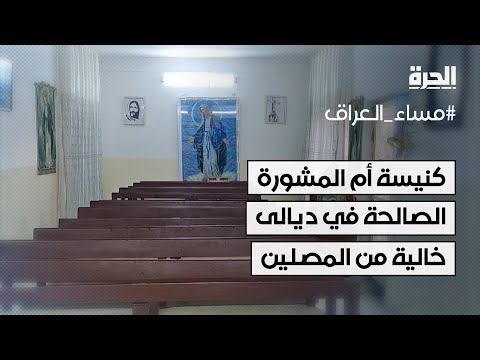 فيديو | كنيسة أم المشورة الصالحة في محافظة ديالى خالية من المصلين