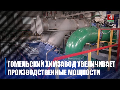 Увеличение производственных мощностей обещают на Гомельском химзаводе за счёт реконструкции сернокислотного цеха в несколько этапов видео