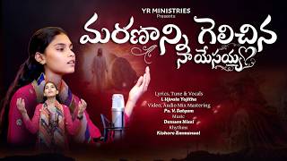మరణాన్ని గెలచిన దేవా నీకే ఆరాధన