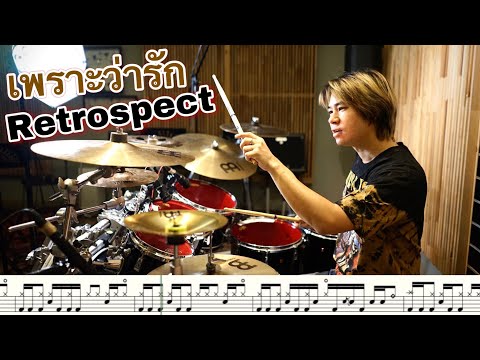 เพราะว่ารัก - Retrospect [ Drum Cover : สอนกลอง ] Note Weerachat