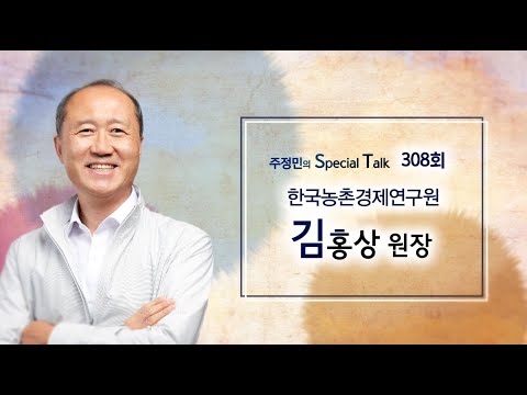 [CMB 주정민의 Special Talk] 한국농촌경제연구원 김홍상 원장 출연 이미지