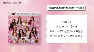 [가사/Lyrics] 체리블렛 (Cherry Bullet) - VIOLET