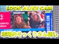 Most Characteristic Celebrity Look Alike Cam Part 12