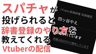 スパチャを投げると辞書登録のやり方を教えてくれるⅤtuberの配信