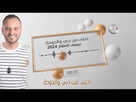 احلى من دبي والدوحة ياصولي الخط الصحراوي عيسى السقار issa alsaggar 2024 ahla min dubai wdawha