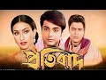 Protibad Full Movie HD 2025 কলকাতা প্রতিবাদ মুভি Prosenjit Chatt