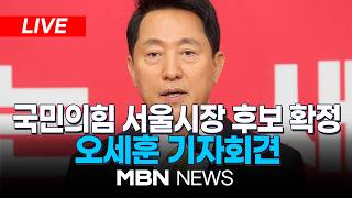 [LIVE] 오세훈 국민의힘 서울시장 후보 기자회견 | MBN NEWS