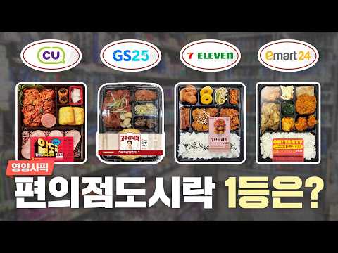 영양사가 추천하는 갓성비 편의점 도시락은 뭘까?ㅣ편의점 도시락 4종 영양성분 비교(CU vs GS25 vs 세븐일레븐 vs emat24)