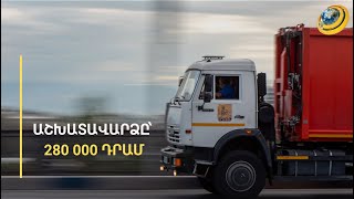Աղբը հասել-ծածկել է մայթերը. փնտրվում են աղբատար մեքենաների վարորդներ, աշխատավարձը՝ 280 000 դրամ