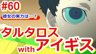 【ペルソナ３＜FES＞】初見ゲーム実況プレイ60～久々タルタロスwithアイギス！～