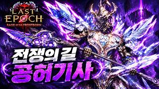 전쟁의길 공허기사 빌드