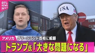【アメリカ】トランプ大統領「大きな問題になる」と威嚇　グリーンランド首相「アメリカの一部にはならない」明言に── 国際ニュースライブ（日テレNEWS LIVE）