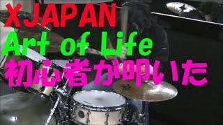 【放送事故】素人がXJAPANのドラムを叩くとこうなる。Art of Lifeと紅、あとLUNASEAのROSIER