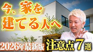 【建てる前に知っておきたい】2026年の注文住宅、昔の常識では危険です