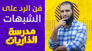 فن الرد على الشبهات _ درس للعقول الراقية فقط 🌷_ مدرسة الذاريات _ سورة الطور( 29 - 49 ) _ م علاء حامد image