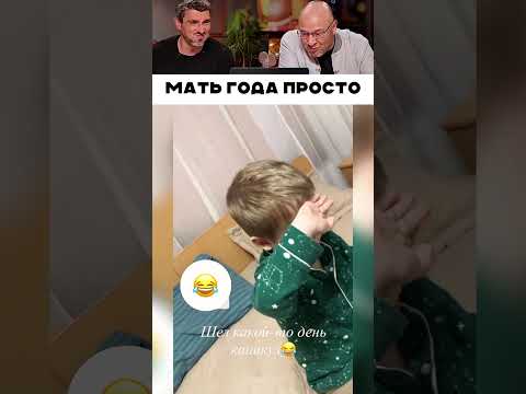 Мать года просто 🤣