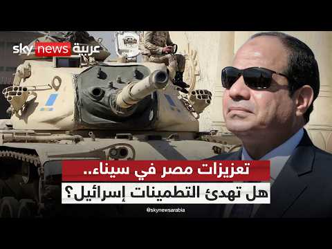 فيديو | هل تخفف رسائل مصر قلق إسرائيل من التعزيزات العسكرية في سيناء؟ | #ستوديو_وان_مع_فضيلة