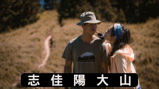 【百岳Jin錄】志佳陽大山 ｜走錯路多走20分鐘｜整路陡上懷疑人生｜完美大景空拍飛爆｜