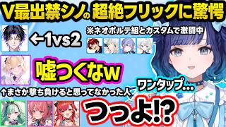 べに様の指示でツルギ＆シノにオラつくあかりんに爆笑、ネオポルテ最終兵器のV最出禁シノのレディアントフリックに驚愕する一同ｗｗ【ぶいすぽ/切り抜き/紡木こかげ/胡桃のあ/八雲べに/猫汰つな/夢野あかり】