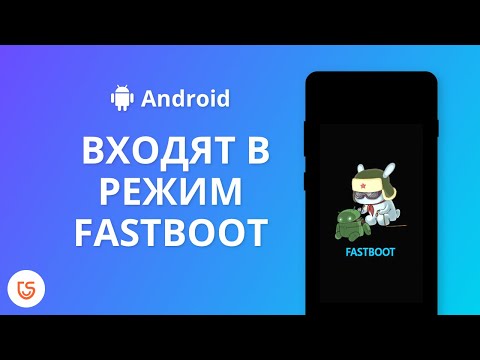 Как устройства Android входят в режим fastboot?