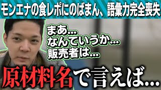 食レポが苦手なのばまんが、モンエナを飲んだ感想を語った結果【のばまん / 切り抜き】