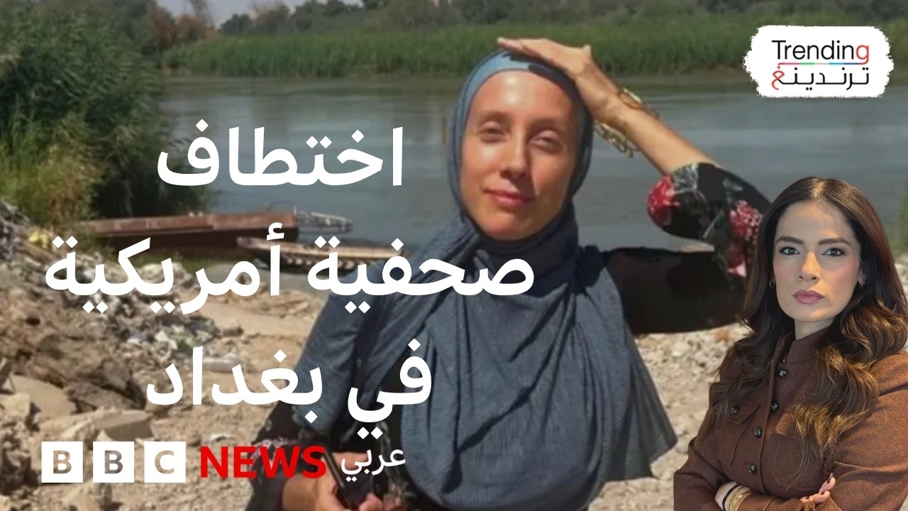 فيديو | اختطاف صحفية أمريكية في العراق بعد تلقيها تهديدات من جماعات موالية لإيران