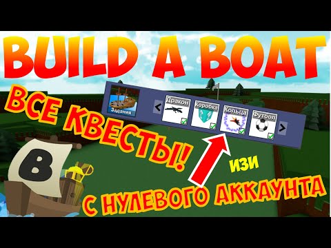 КАК ПРОЙТИ ВСЕ КВЕСТЫ В BUILD A BOAT FOR TREASURE С ПУСТОГО АККАУНТА?! (Таймкоды в описании)