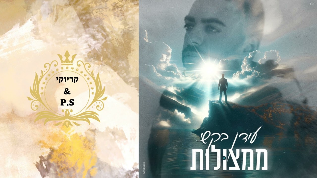 פלייבק קלאס – עידן בקשי – ממצולות – קריוקי & P.S