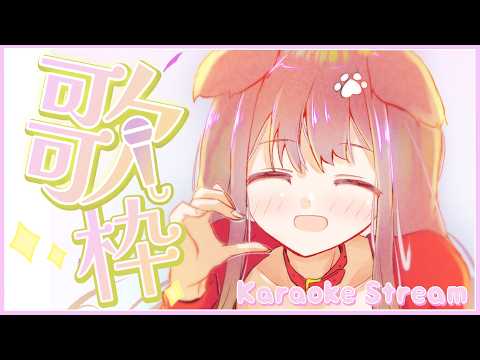 【 歌枠 】半年ぶりのお歌だ🐶のんびりめなお歌の気持ち！【遠吠きゃん】