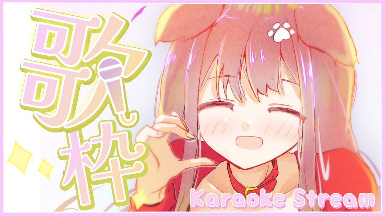 【 歌枠 】半年ぶりのお歌だ🐶のんびりめなお歌の気持ち!【遠吠きゃん】