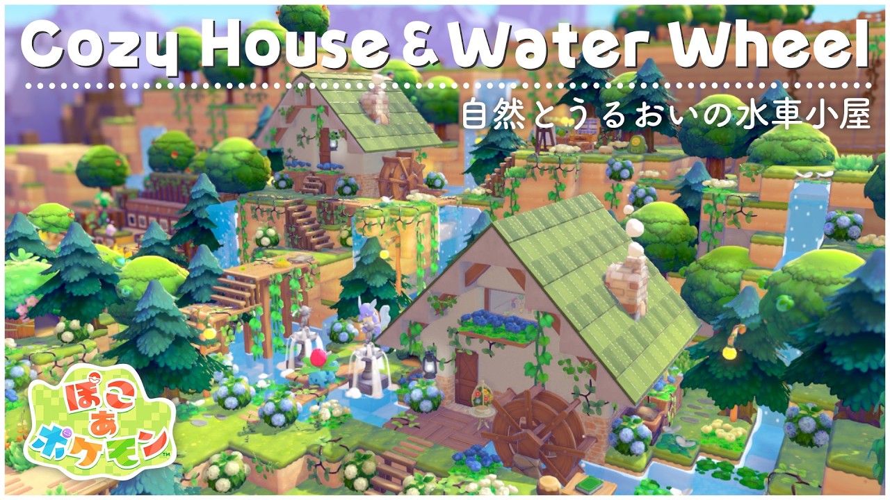 水車小屋の作り方🪵ポケモンに緑豊かなエリアを｜ぽこあポケモン🌱 Pokopia Cozy House&Water Wheel