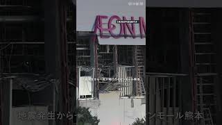 【熊本地震】爆発のイオンモール熊本、何が起きたのか #shorts