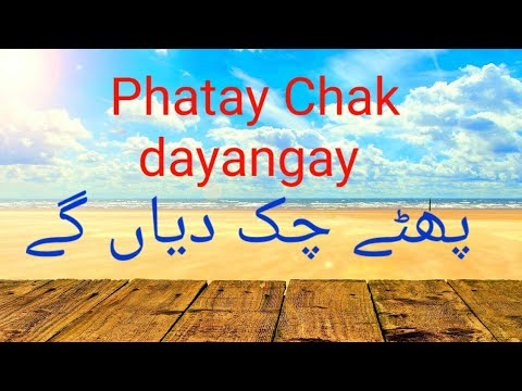 Phatay Chak dayangay پھٹے چک دیاں گے