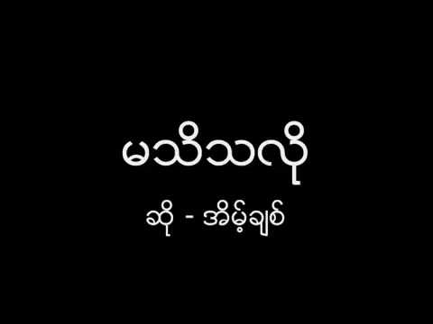 မသိသလို