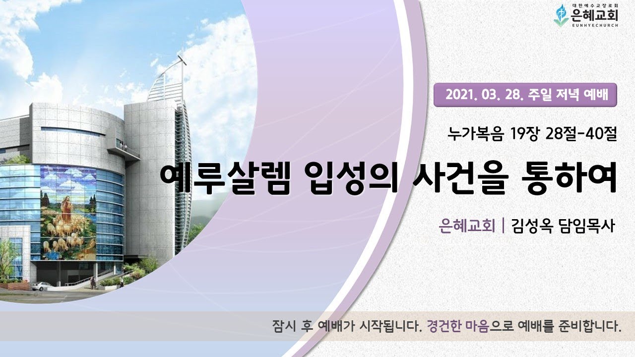 21. 03. 28. 주일 저녁 실시간 예배 실황