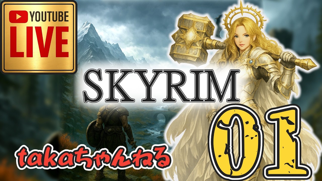 LIVE ♯01【SKYRIM】AE エルデン スカイリム！戦鎚の乙女『両手戦鎚締りプレイ』みんなで楽しくスカイリム PS4