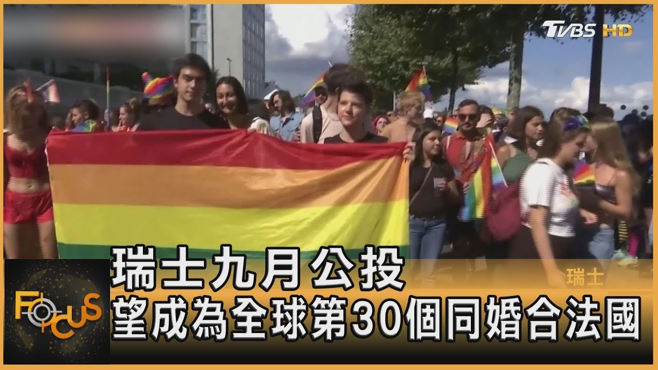 瑞士九月公投 望成全球第30個同婚合法國