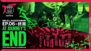 [閒聊] MSI All-Access 全面紀錄 | Ep.06 終局