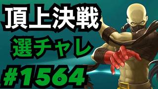 頂上決戦#1564・選択チャレンジ【KOF98,UMOL】