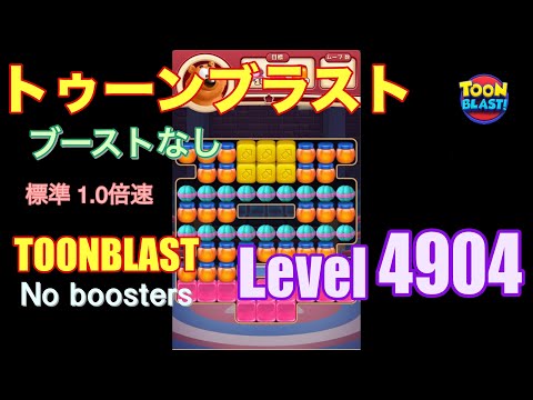 トゥーンブラスト 4904 ブーストなし toonblast 4904 No boosters