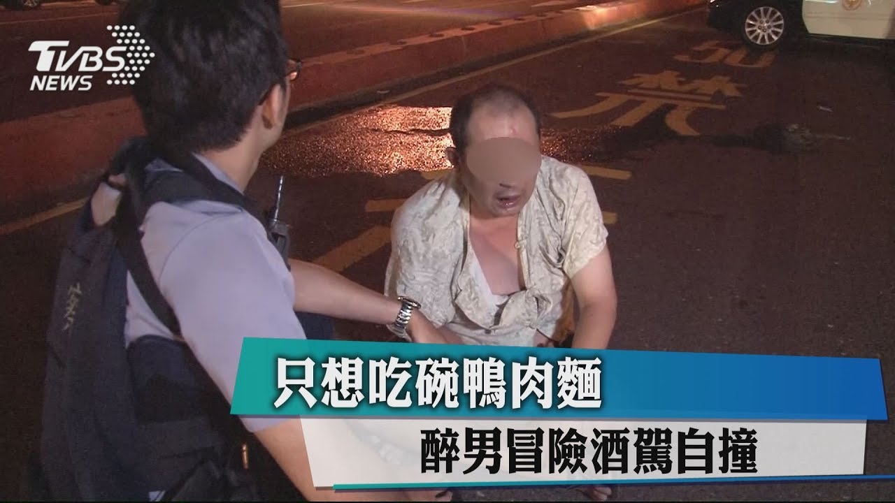 只想吃碗鴨肉麵 醉男冒險酒駕自撞