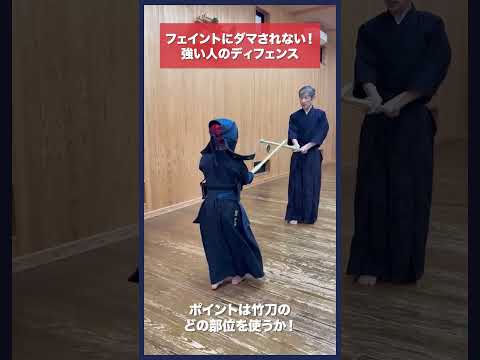 【剣道】フェイントにだまされない！ディフェンスのコツ #kendo #shorts