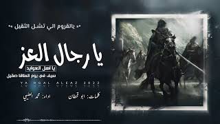 يارجال العز كلمات ابوقحطان اداء محمد العليي حصرياً 2022 يادروعي عند وقت الشدايد