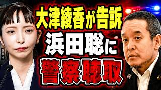 大津綾香が告訴…浜田聡に警察聴取「6時間半」の真相とは