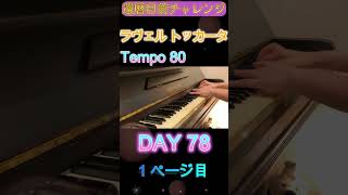 Download lagu DAY 78｜ラヴェル《トッカータ》クープランの墓｜還暦目前チャレンジ　ゆっくり練習 slow practice mp3